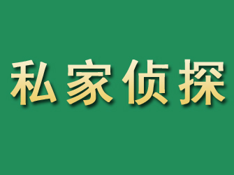 西湖市私家正规侦探